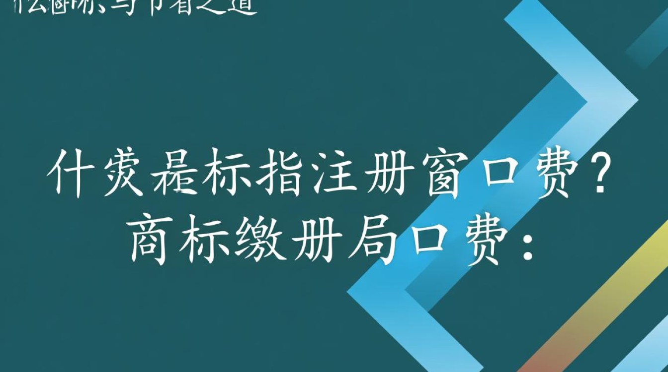 商标注册窗口费是多少?不同地区收费标准有何差异? 商标注册窗口费是多少?不同地区收费标准有何差异?