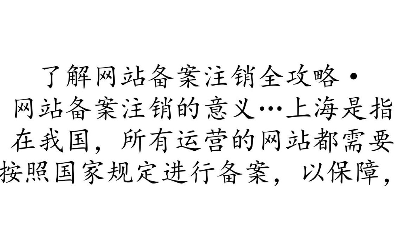上海网站备案注销后,如何确保原有用户数据安全和合规转移? 上海网站备案注销后,如何确保原有用户数据安全和合规转移?