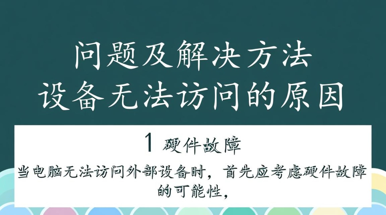 为何电脑无法访问外部设备？故障排查指南全解析！