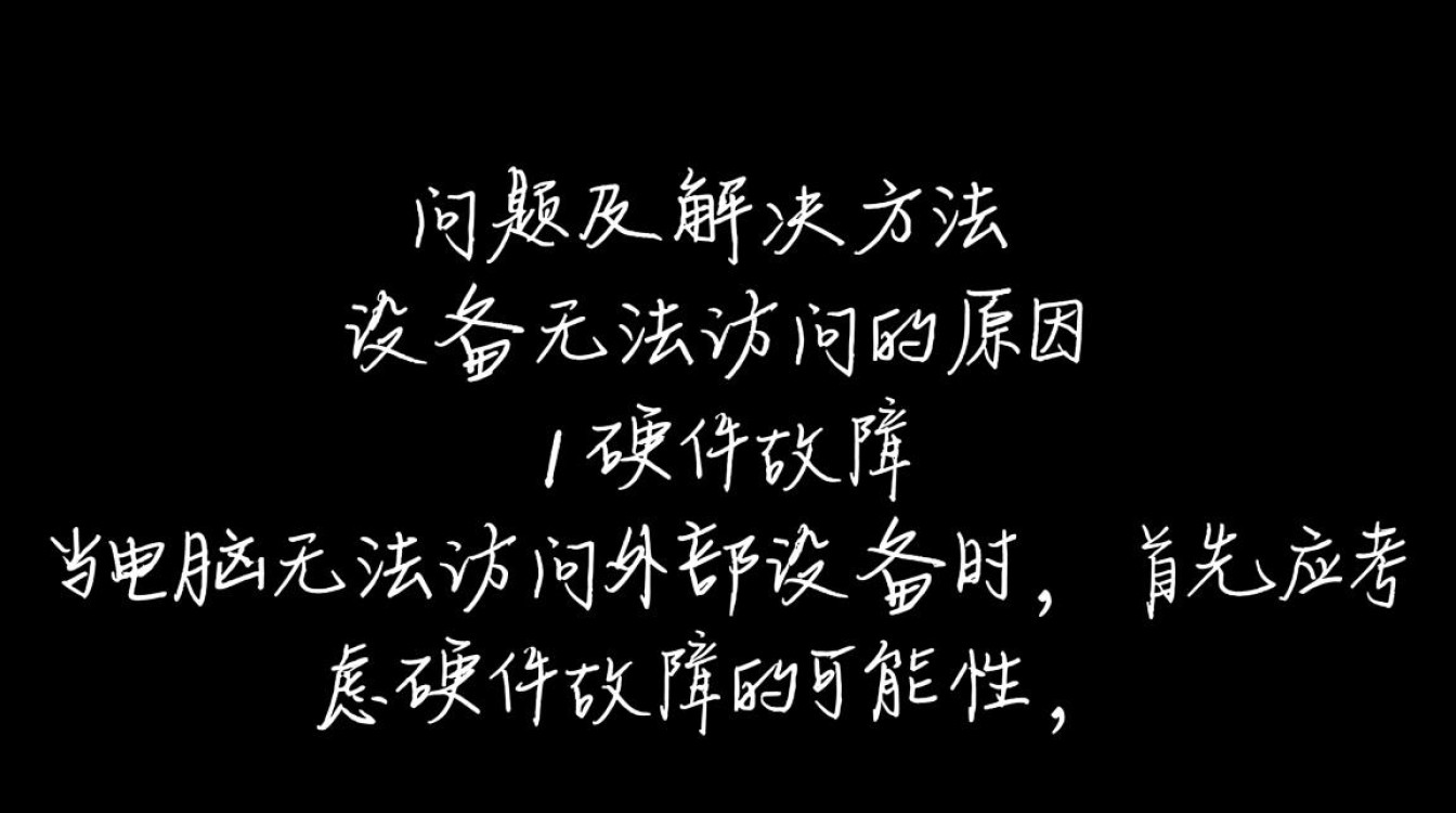 为何电脑无法访问外部设备？故障排查指南全解析！