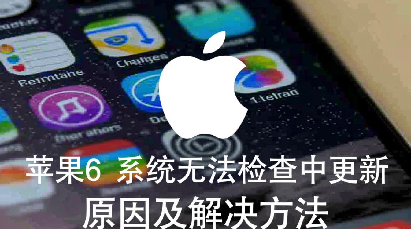 苹果6系统为何频繁无法检查更新？是系统故障还是网络问题？