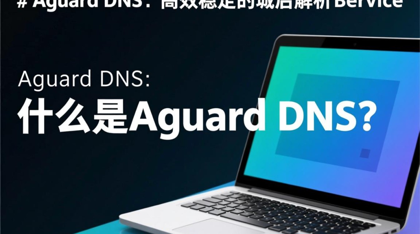 Aguard DNS功能究竟有何独特之处,为何备受关注? Aguard DNS功能究竟有何独特之处,为何备受关注?