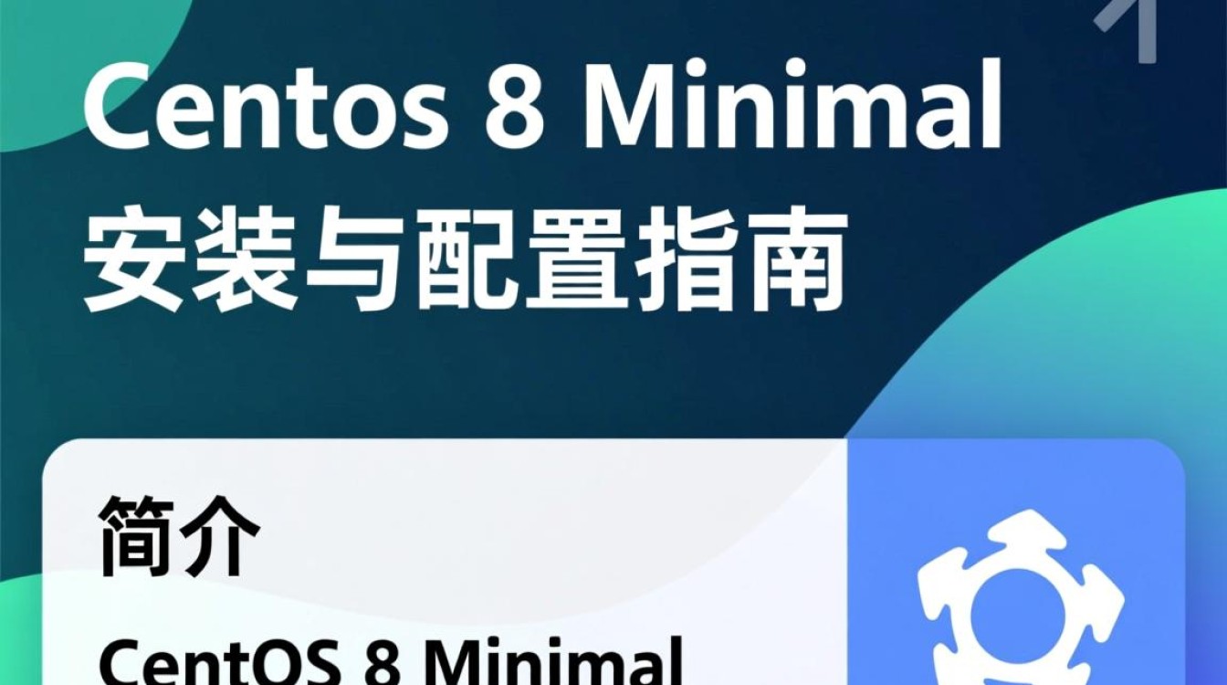 CentOS 8 Minimal版本安装时，有哪些特别需要注意的细节和挑战？