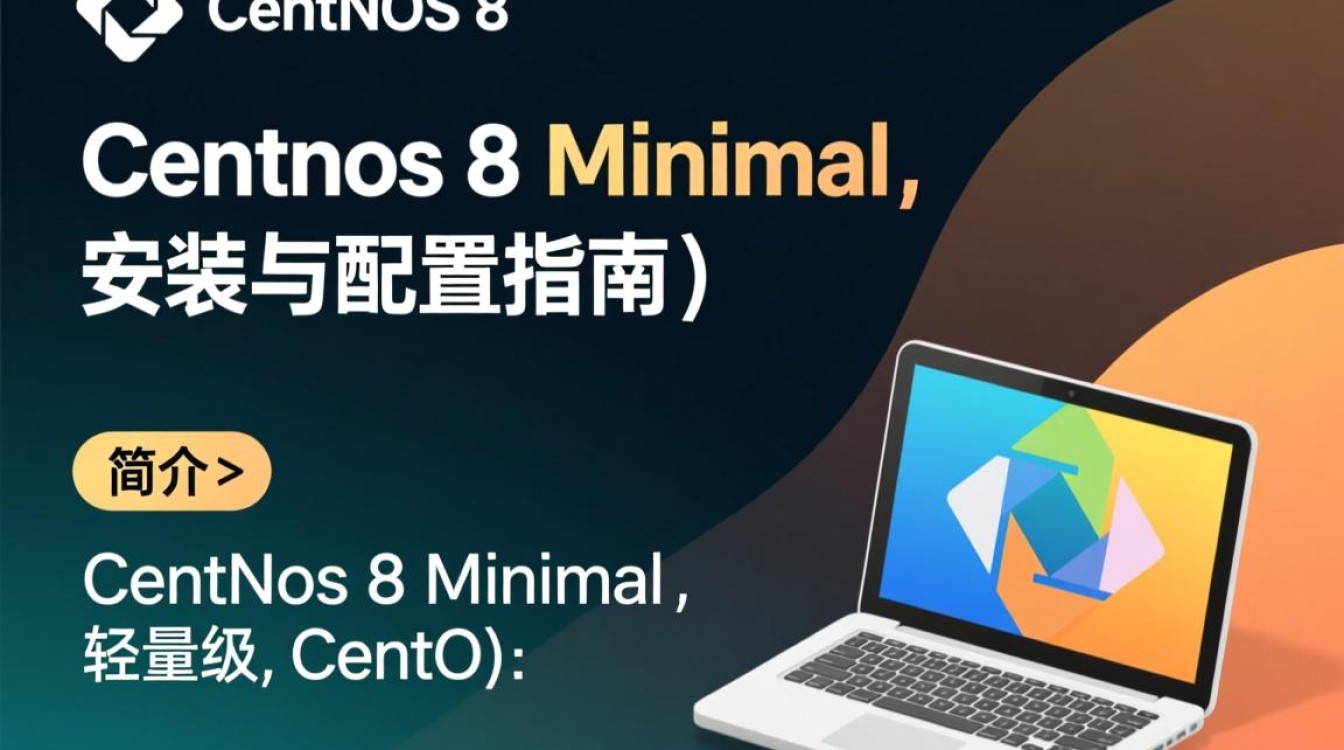 CentOS 8 Minimal版本安装时，有哪些特别需要注意的细节和挑战？