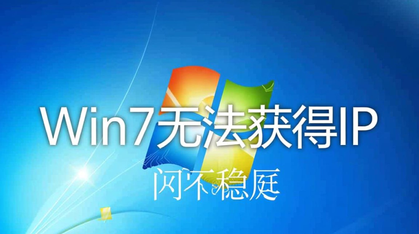 Win7系统为何频繁显示无法获取IP,是什么原因导致的?解决方法有哪些? Win7系统为何频繁显示无法获取IP,是什么原因导致的?解决方法有哪些?