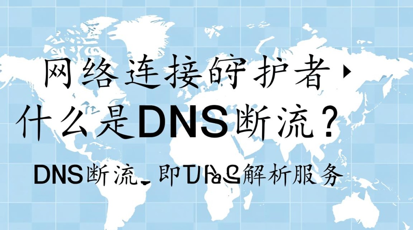 DNS断流背后真相揭秘，网络畅通还是恶意操控？