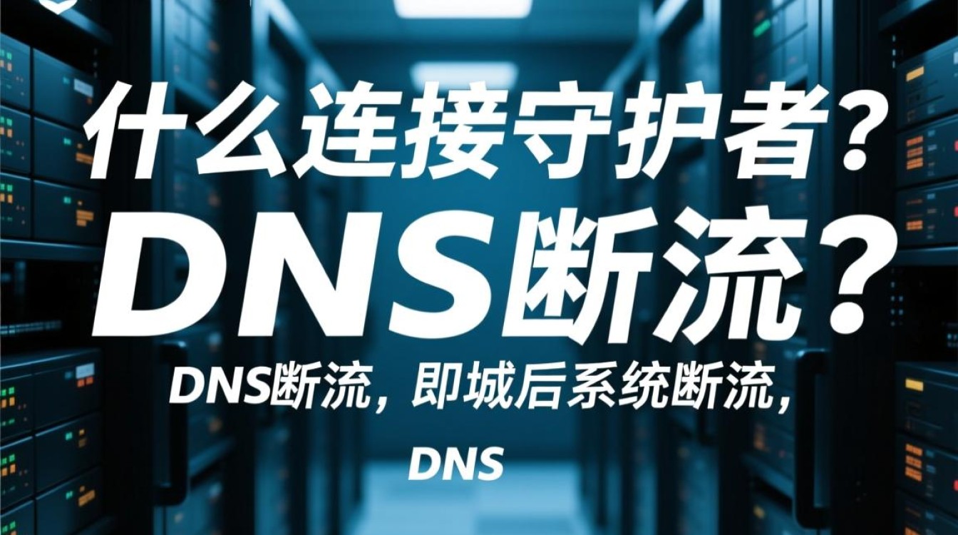DNS断流背后真相揭秘，网络畅通还是恶意操控？