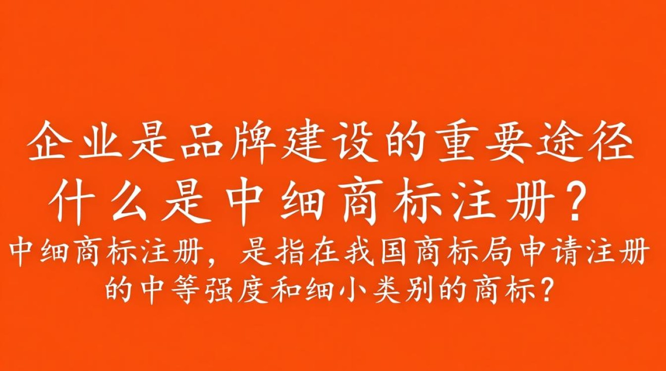 中细商标注册究竟有何特别之处,为何备受关注? 中细商标注册究竟有何特别之处,为何备受关注?