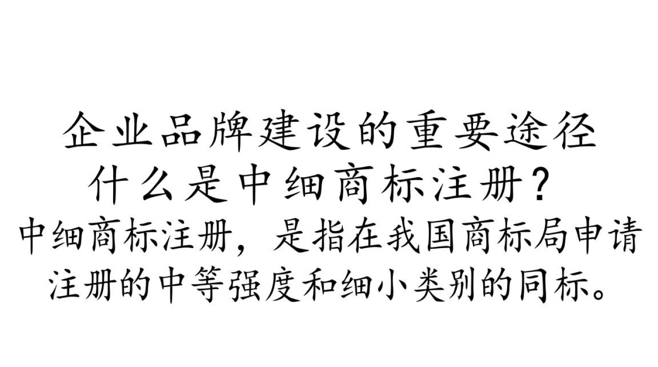 中细商标注册究竟有何特别之处,为何备受关注? 中细商标注册究竟有何特别之处,为何备受关注?