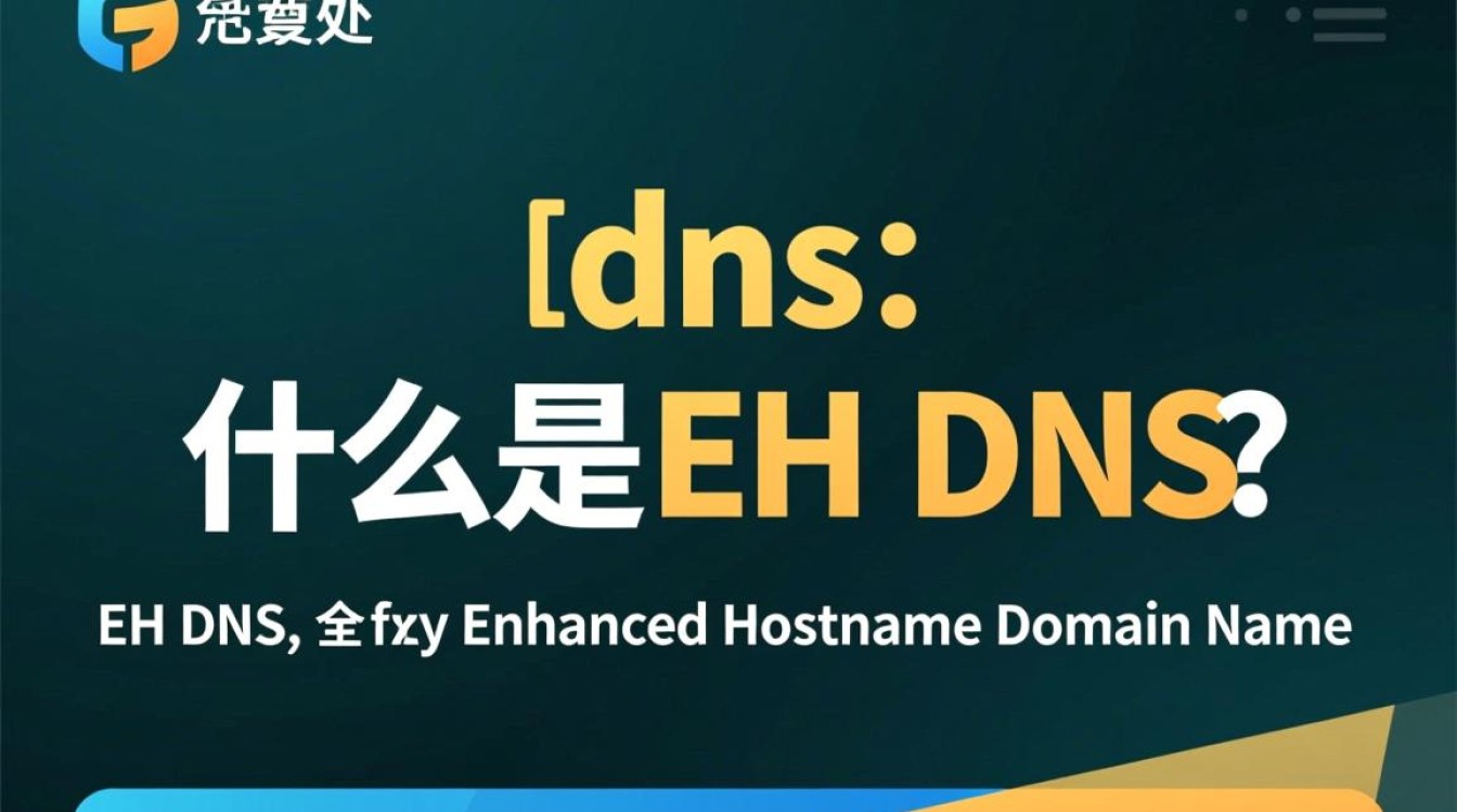 eh dns背后是什么神秘技术?揭秘eh dns的深层原理与应用之谜? eh dns背后是什么神秘技术?揭秘eh dns的深层原理与应用之谜?