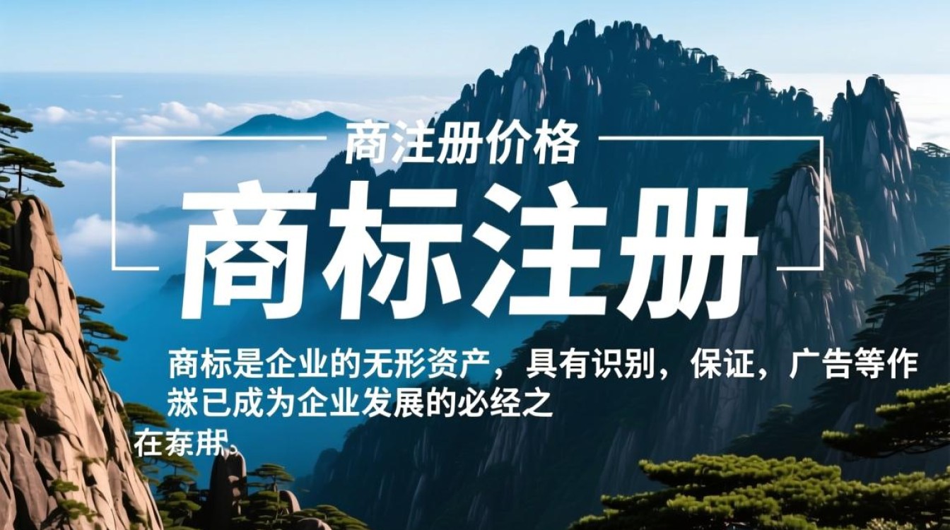 黄山商标注册价格是多少？详细费用与流程解析疑问大汇总