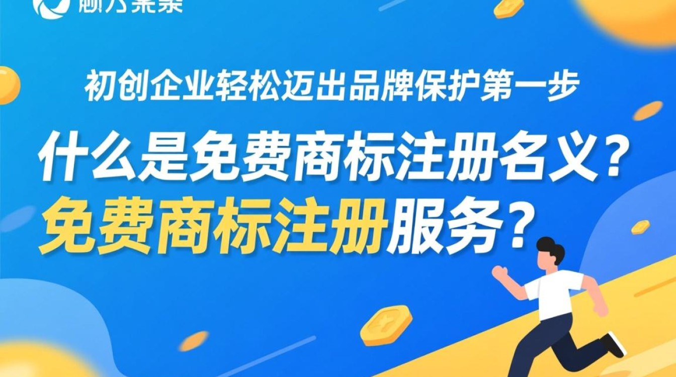 免费商标注册服务,真的靠谱吗?揭秘其中的风险与真相! 免费商标注册服务,真的靠谱吗?揭秘其中的风险与真相!
