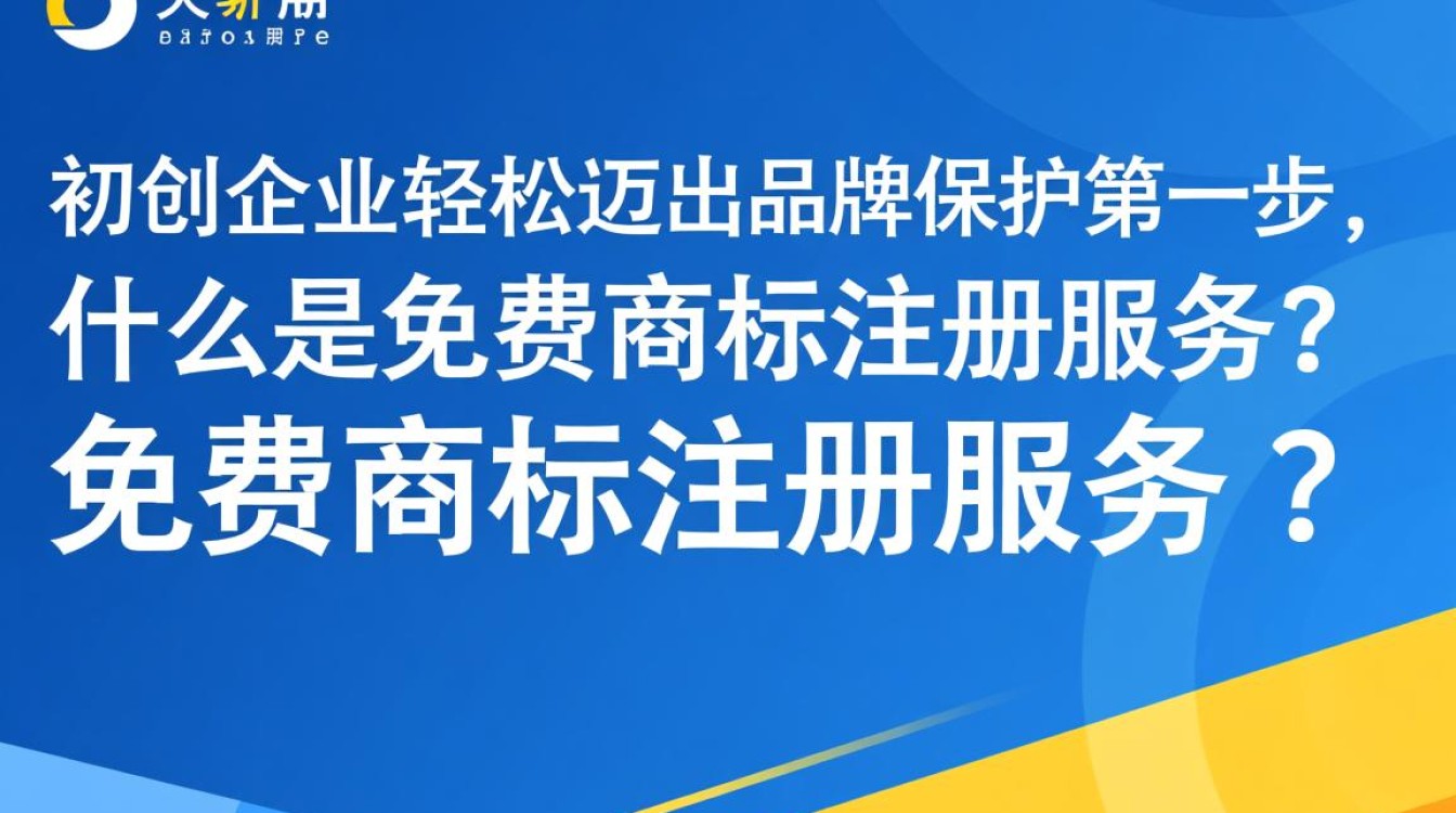 免费商标注册服务,真的靠谱吗?揭秘其中的风险与真相! 免费商标注册服务,真的靠谱吗?揭秘其中的风险与真相!