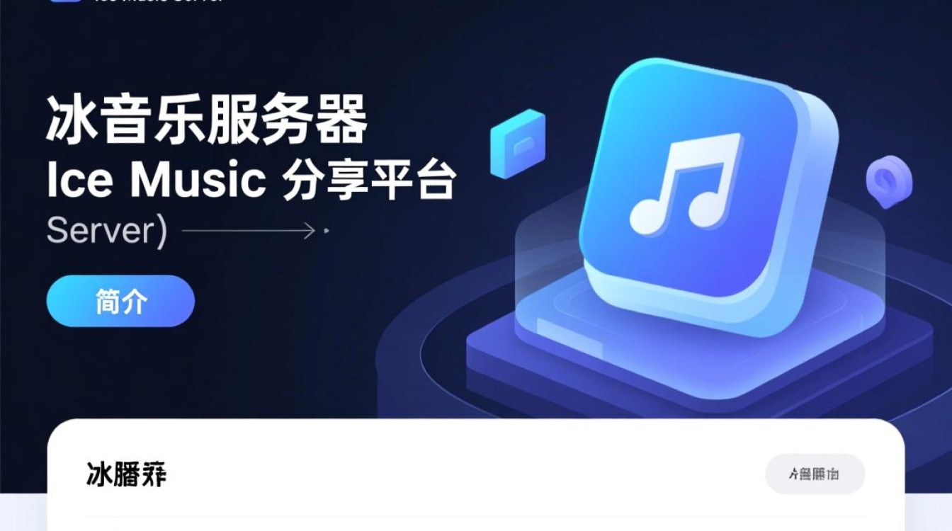 ice音乐服务器为何在众多音乐平台中脱颖而出，成为用户心中的首选？