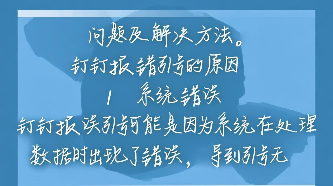 钉钉报错引号是什么原因导致的？解决方法有哪些？