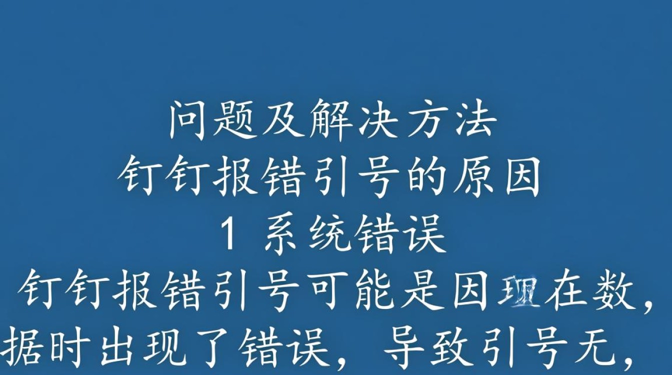 钉钉报错引号是什么原因导致的？解决方法有哪些？