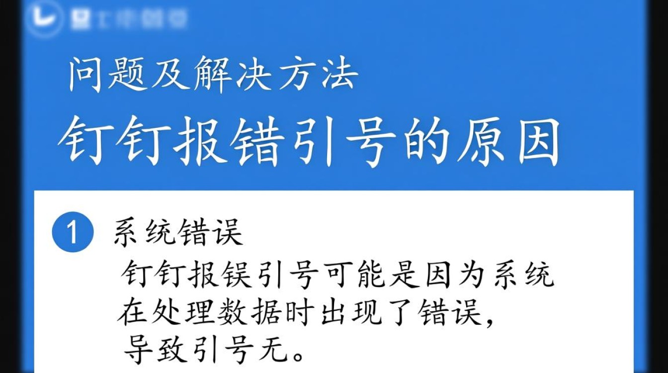 钉钉报错引号是什么原因导致的？解决方法有哪些？