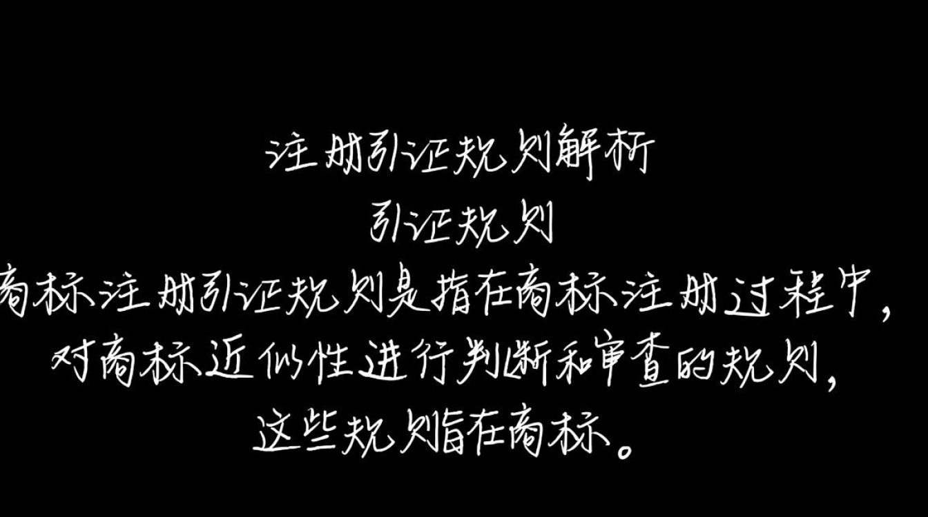 商标注册引证规则如何准确运用引证材料，确保商标注册成功？