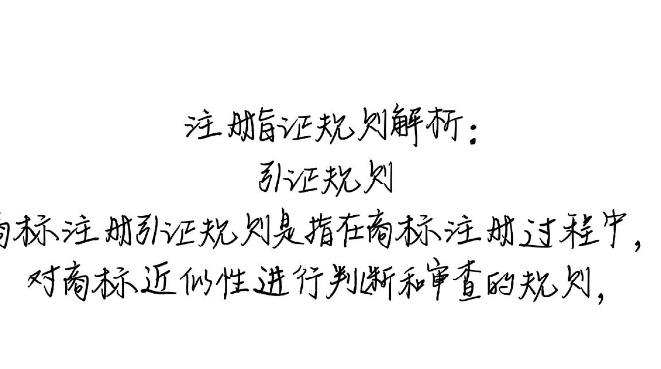 商标注册引证规则如何准确运用引证材料，确保商标注册成功？