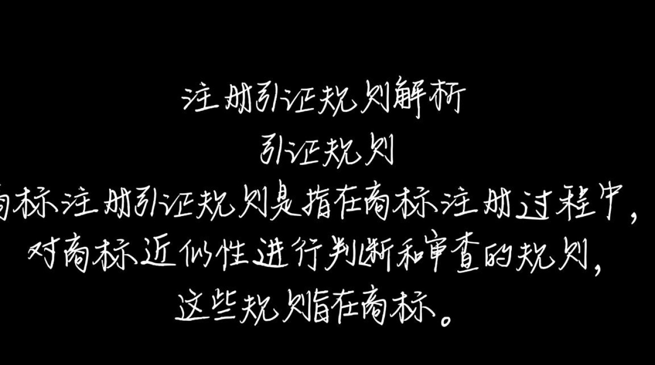 商标注册引证规则如何准确运用引证材料，确保商标注册成功？