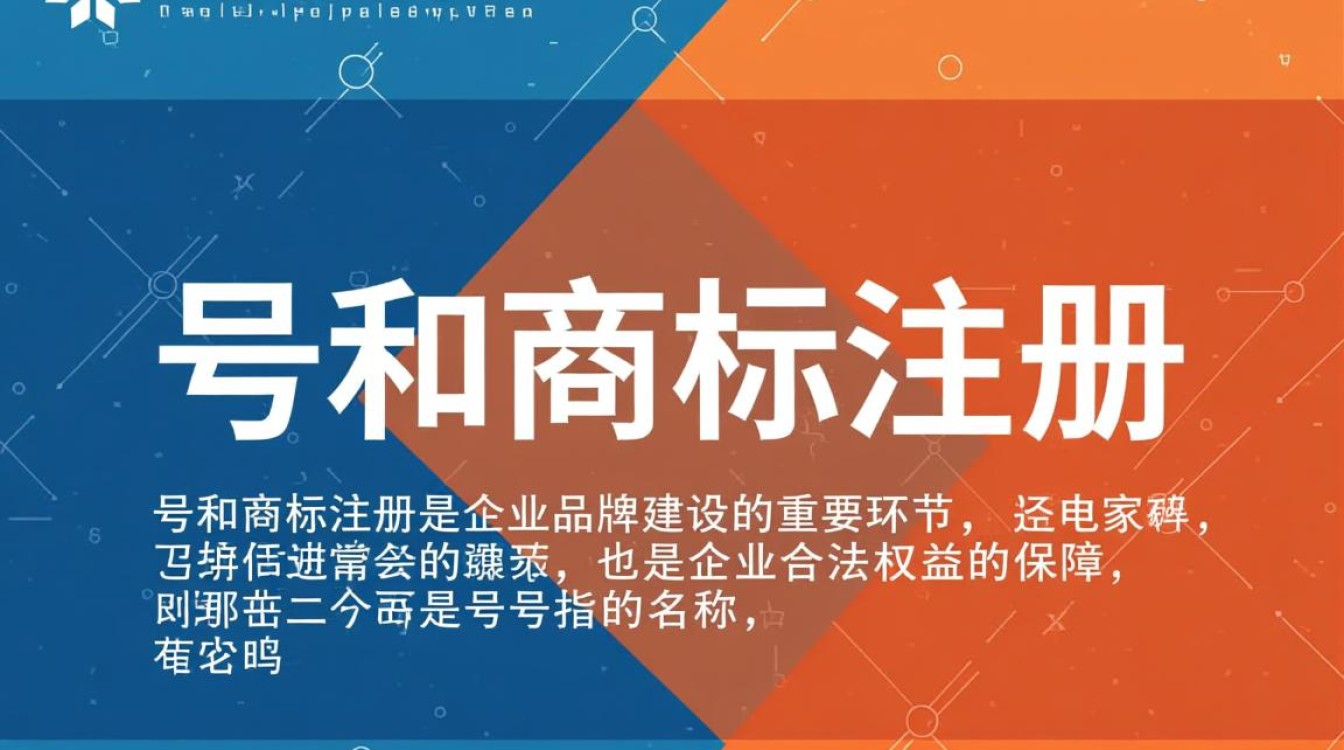 号和商标注册，究竟有何区别？如何正确进行选择？