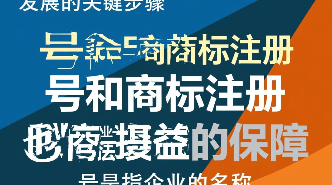 号和商标注册，究竟有何区别？如何正确进行选择？
