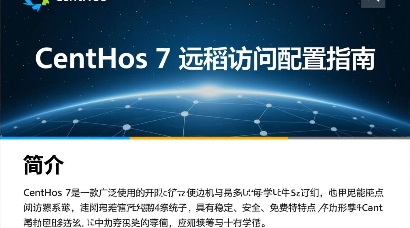 CentOS 7 远程配置中遇到了什么问题？如何高效解决远程连接难题？