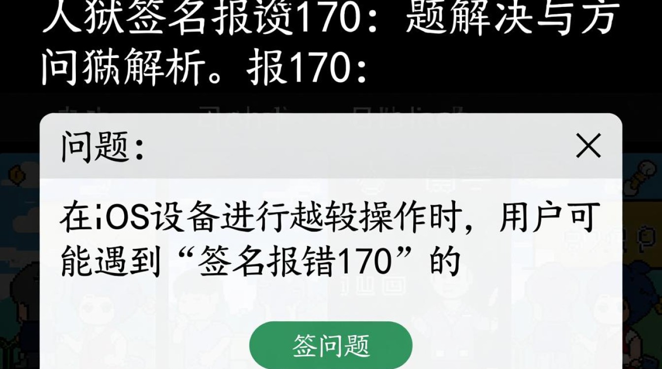 越狱过程中频繁遇到签名报错170？揭秘解决方法及原因分析！