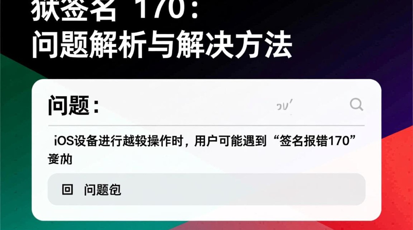 越狱过程中频繁遇到签名报错170？揭秘解决方法及原因分析！