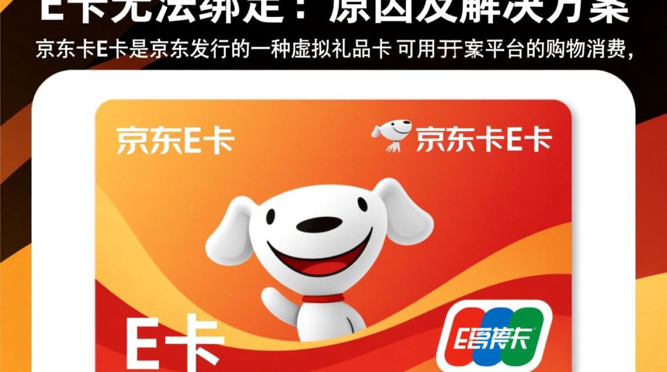 京东E卡为何总是显示无法绑定？揭秘E卡绑定难题及解决方法！