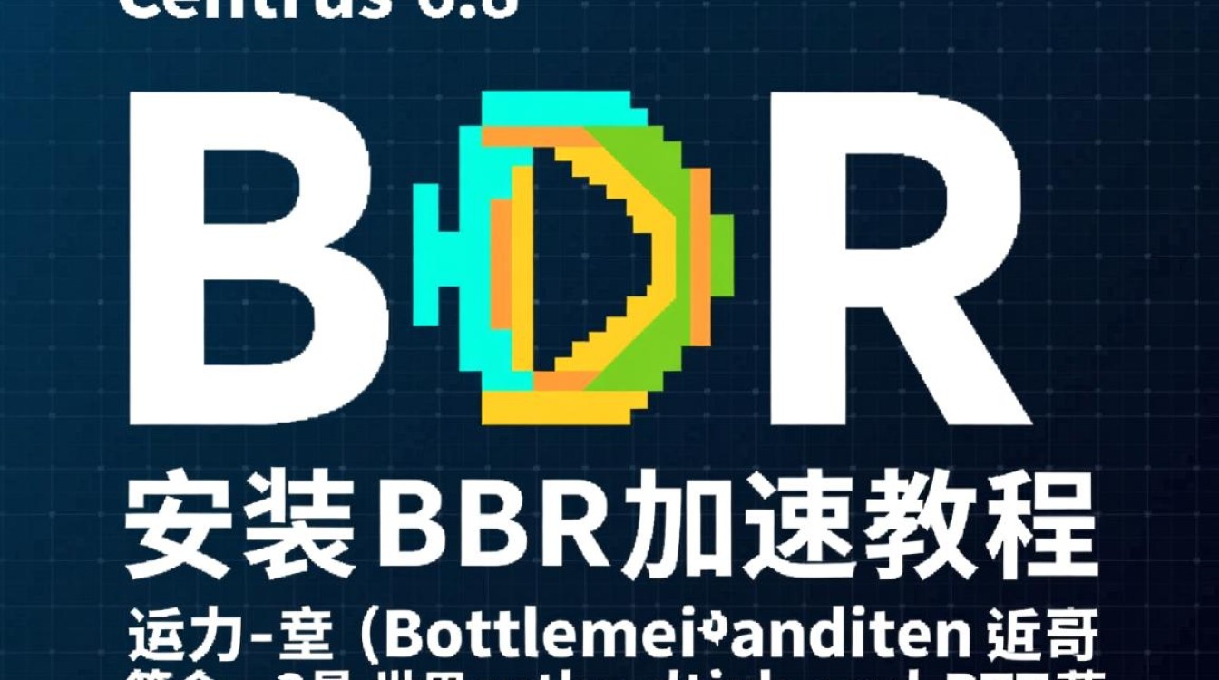 CentOS 6.8 系统如何开启 BBR 加速，有何优缺点？