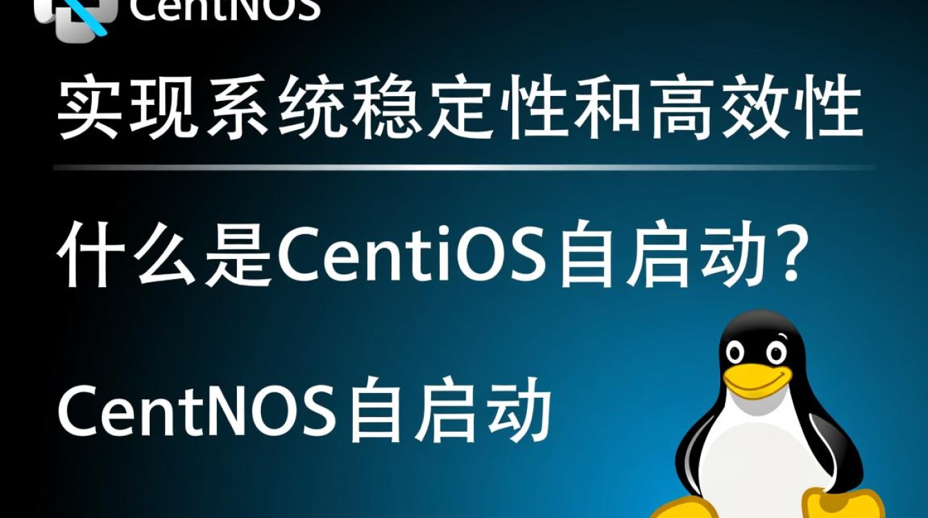 CentOS自启动配置，如何确保服务在系统启动时自动运行？