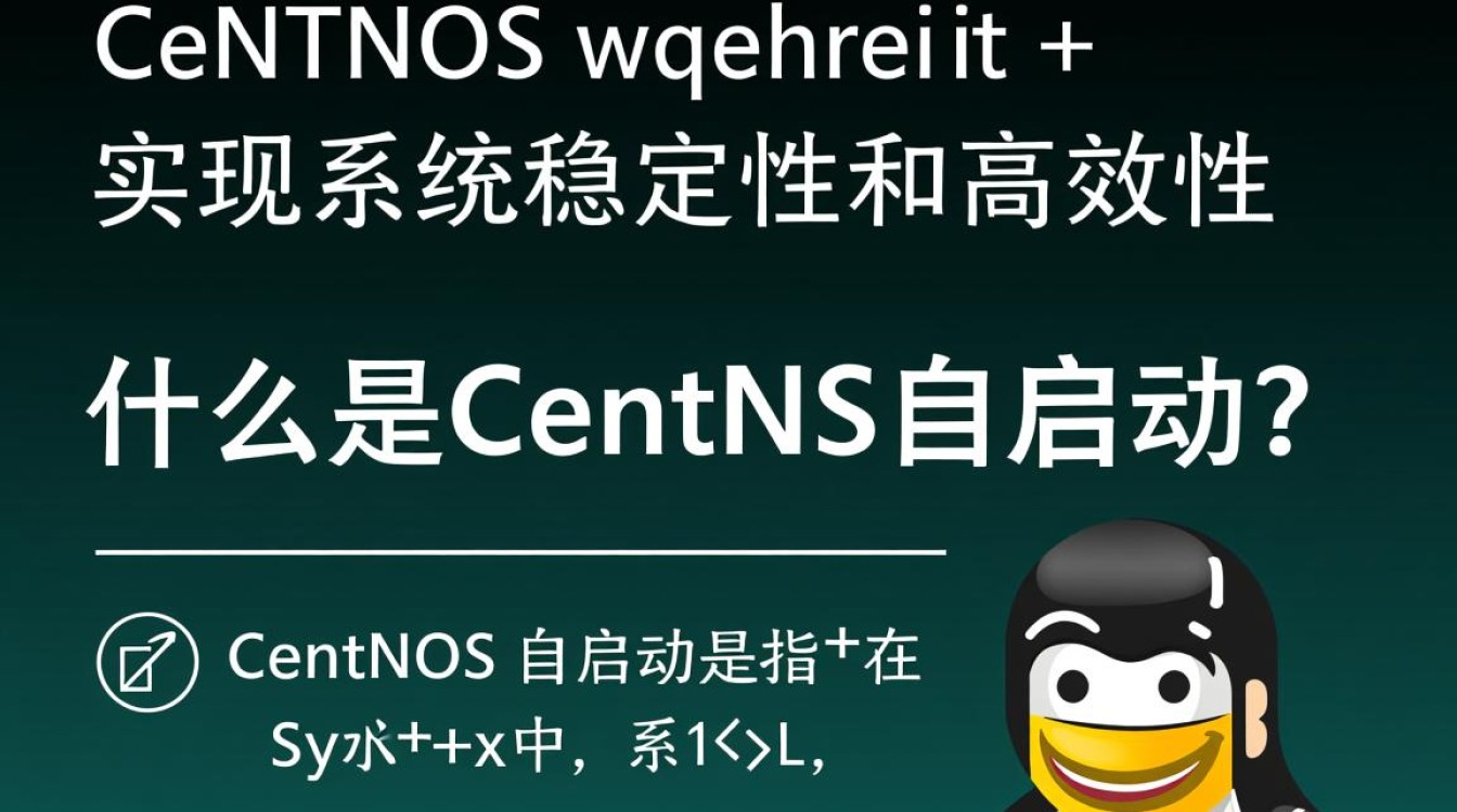 CentOS自启动配置，如何确保服务在系统启动时自动运行？