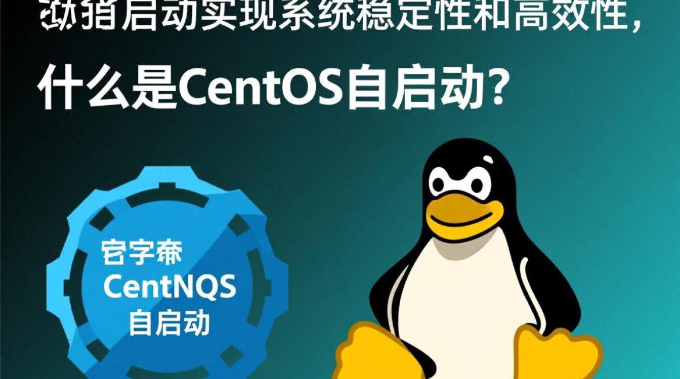 CentOS自启动配置，如何确保服务在系统启动时自动运行？