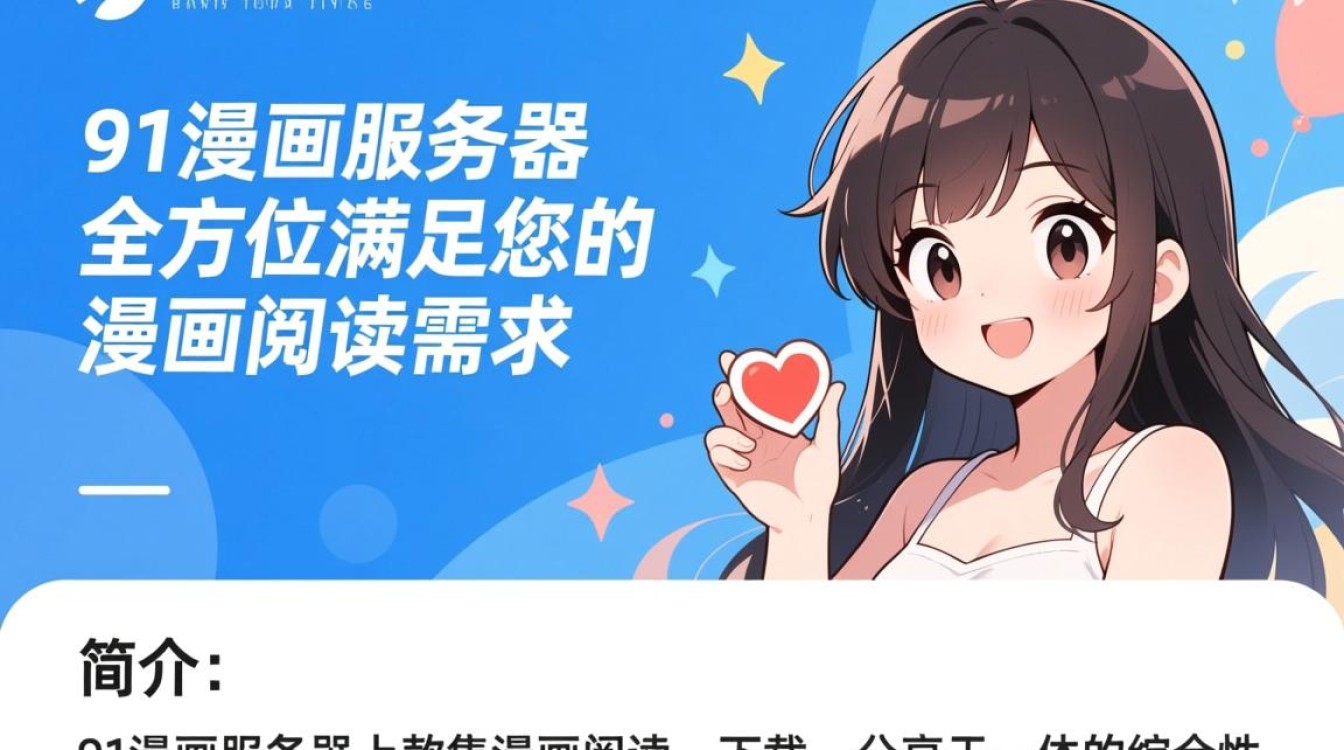 91漫画服务器为何如此受欢迎?揭秘其独特魅力与用户好评背后的原因! 91漫画服务器为何如此受欢迎?揭秘其独特魅力与用户好评背后的原因!