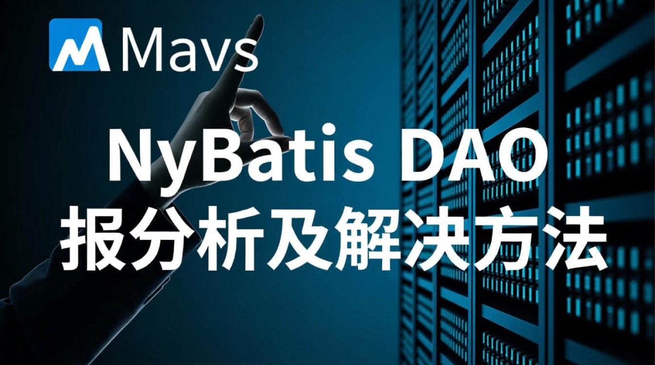 MyBatis DAO层错误排查，Idea MyBatis 报错原因及解决技巧揭秘
