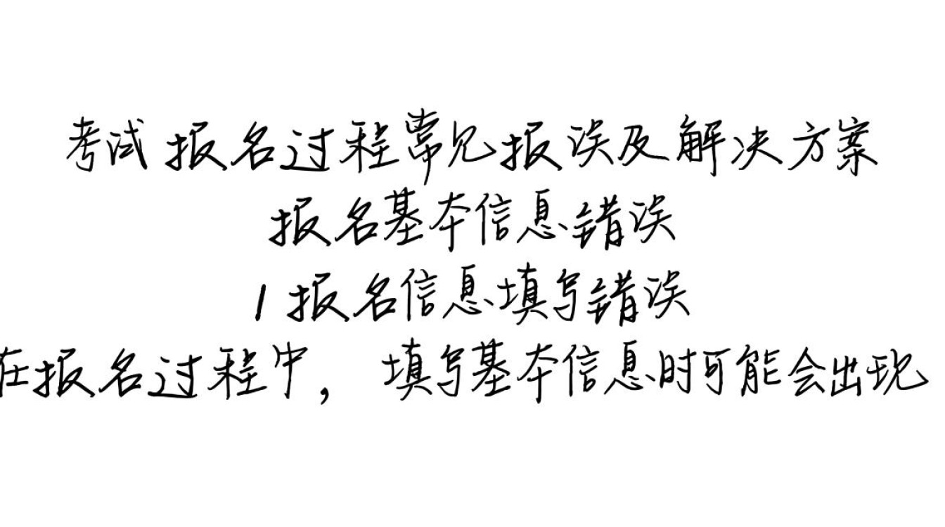 软考报名遇到报错怎么办？常见问题及解决方案大揭秘！