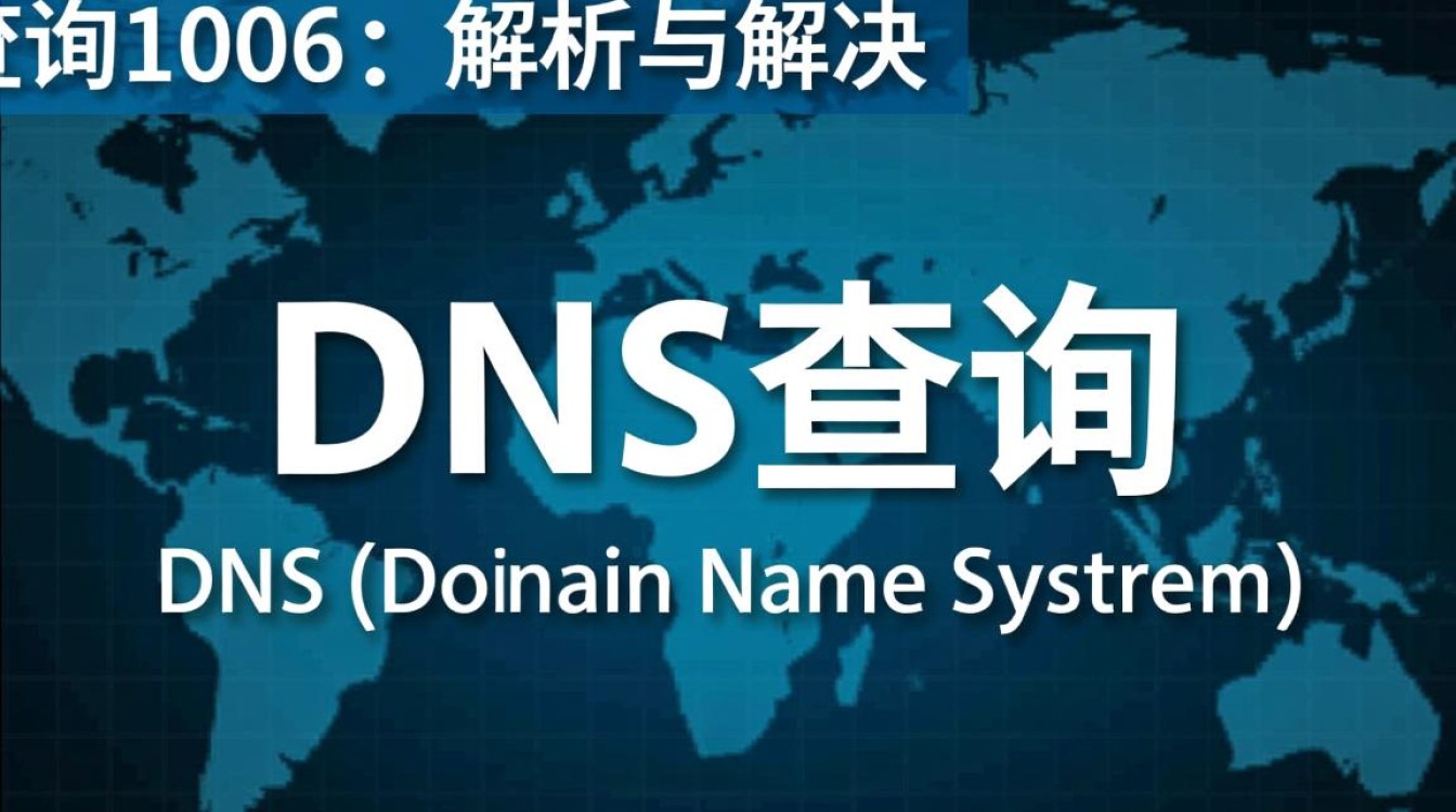 DNS查询1006问题频发，如何解决这一网络难题？