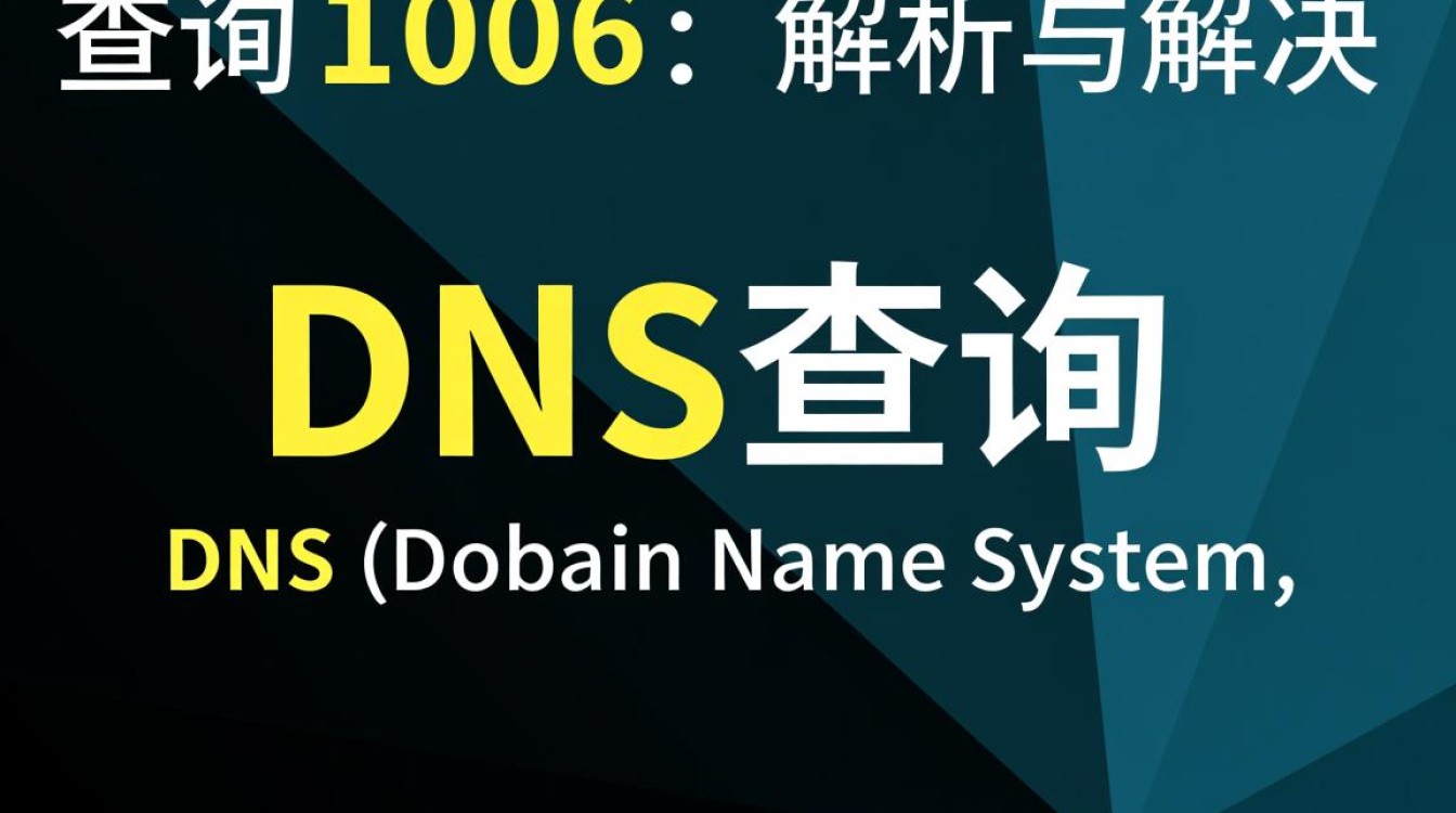DNS查询1006问题频发，如何解决这一网络难题？