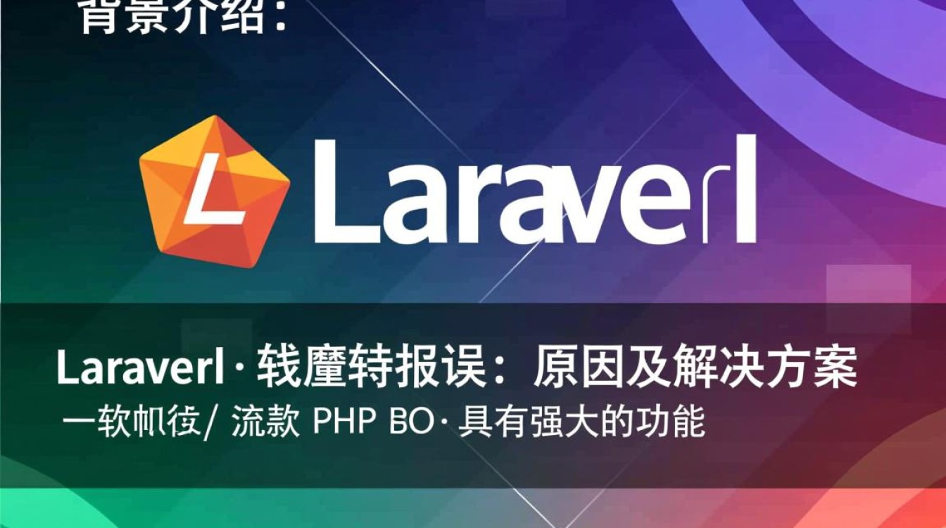laravel软删除操作中频繁报错，是配置失误还是bug问题？揭秘解决之道！