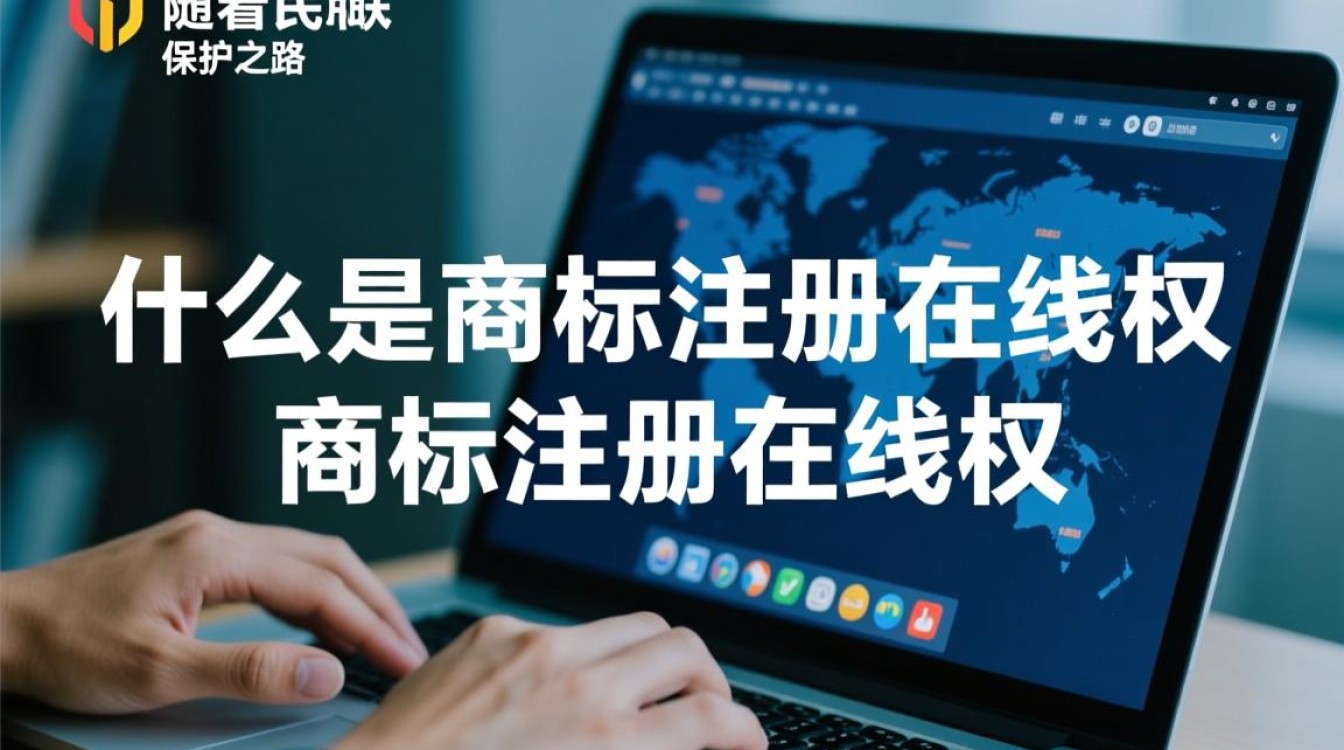 商标注册在线权，是否涵盖所有商标相关权益保障？
