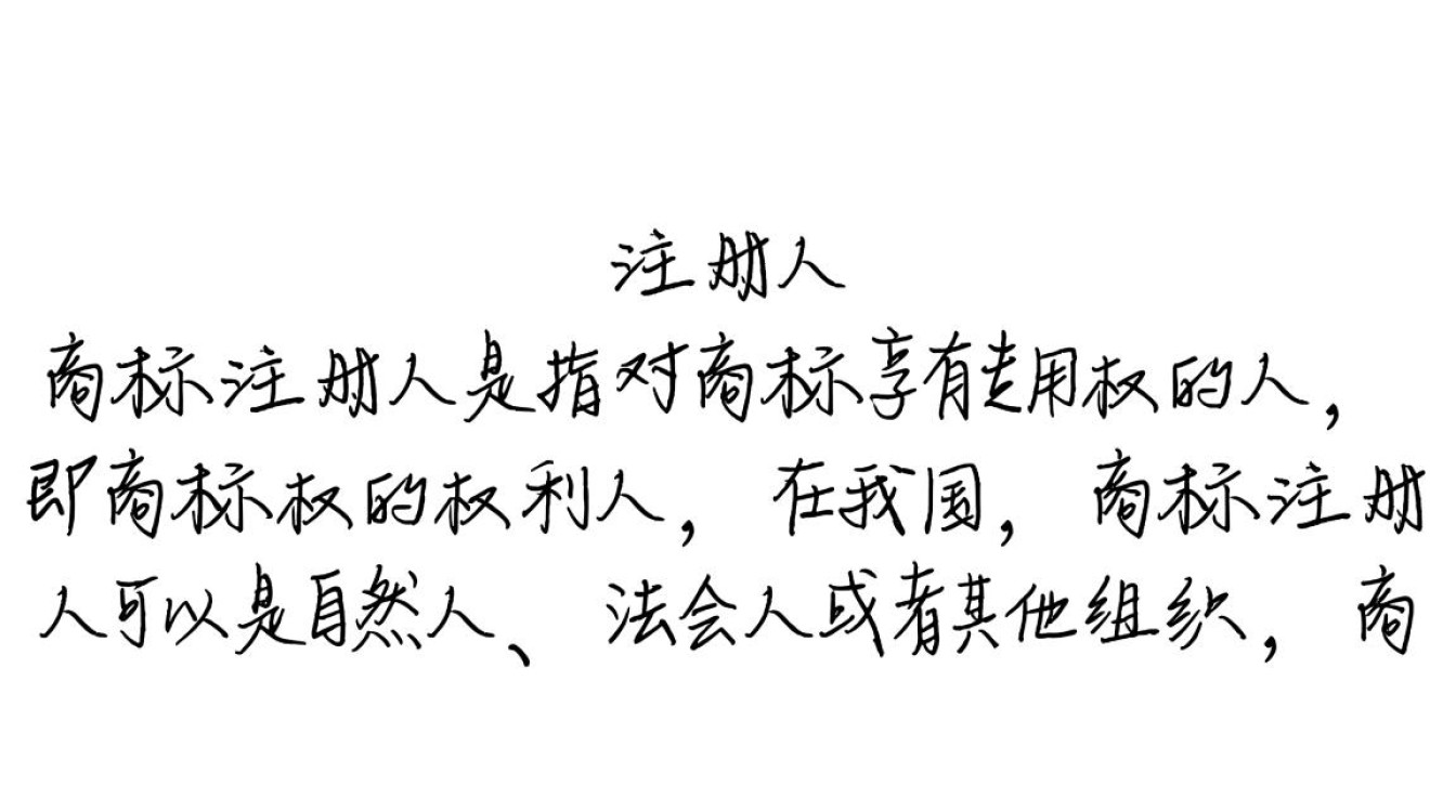 查商标注册人时，如何确保信息准确无误且合法合规？