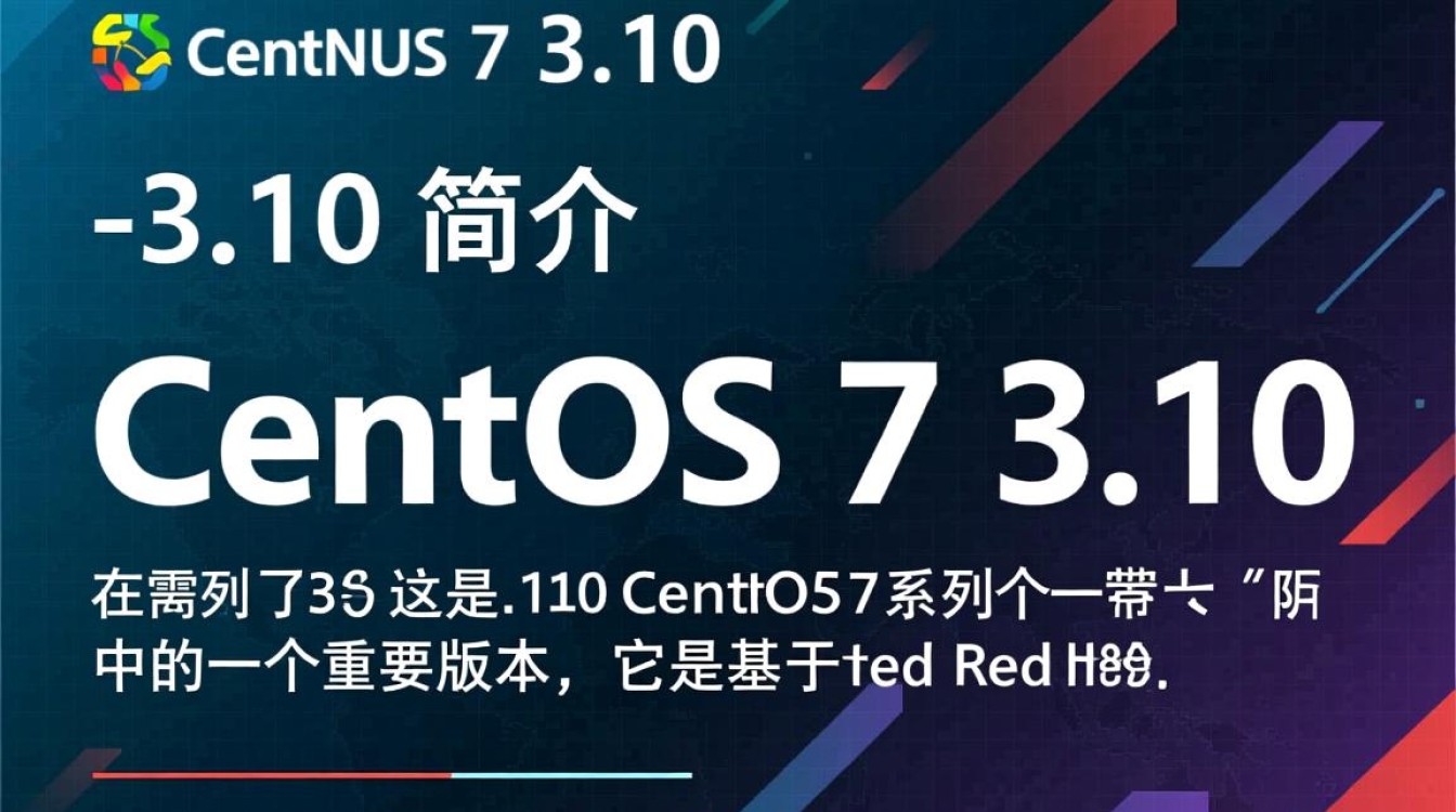 CentOS 7 3.10版本有何特别之处？升级或使用时需要注意哪些问题？