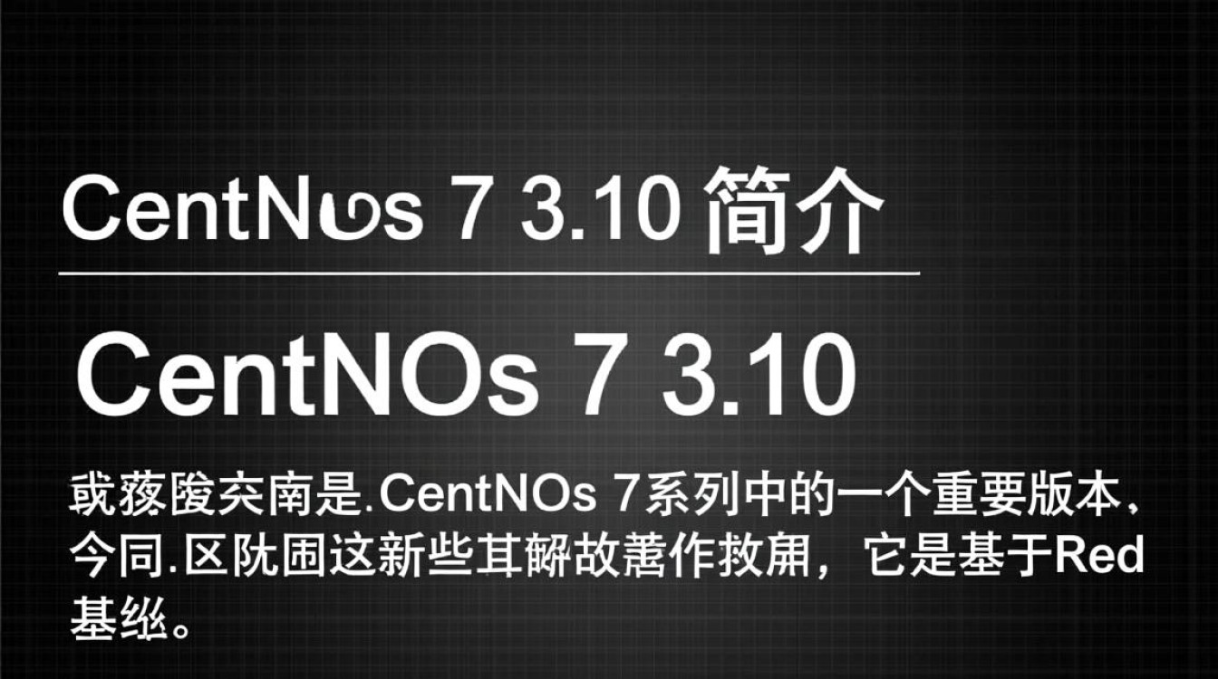 CentOS 7 3.10版本有何特别之处？升级或使用时需要注意哪些问题？