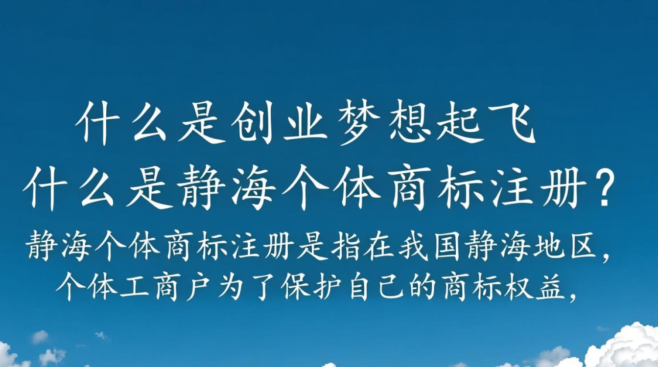 静海地区个体商标注册流程及注意事项,有哪些疑问? 静海地区个体商标注册流程及注意事项,有哪些疑问?
