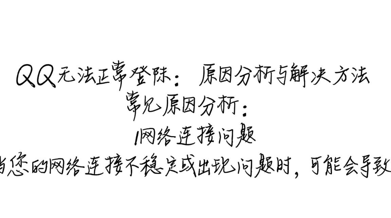 为何我的QQ总是无法正常登陆？常见问题及解决方案解析