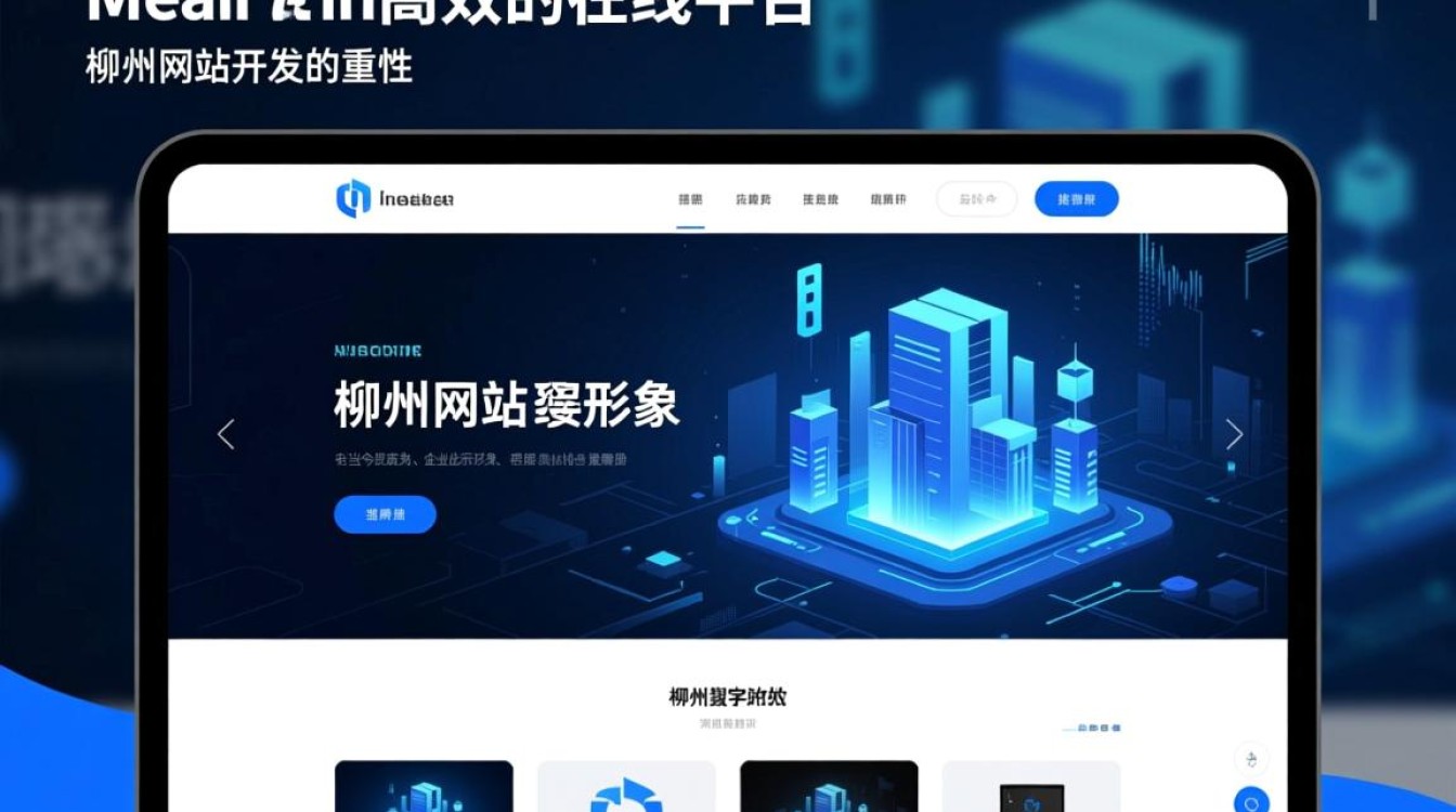 柳州网站开发,如何选择合适的网站开发公司?价格与质量如何平衡? 柳州网站开发,如何选择合适的网站开发公司?价格与质量如何平衡?