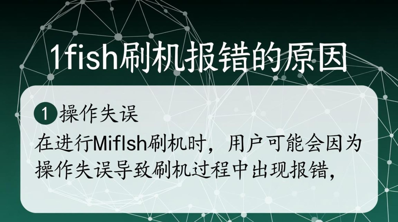 miflsh刷机报错为何频繁出现？解决方法汇总揭秘！