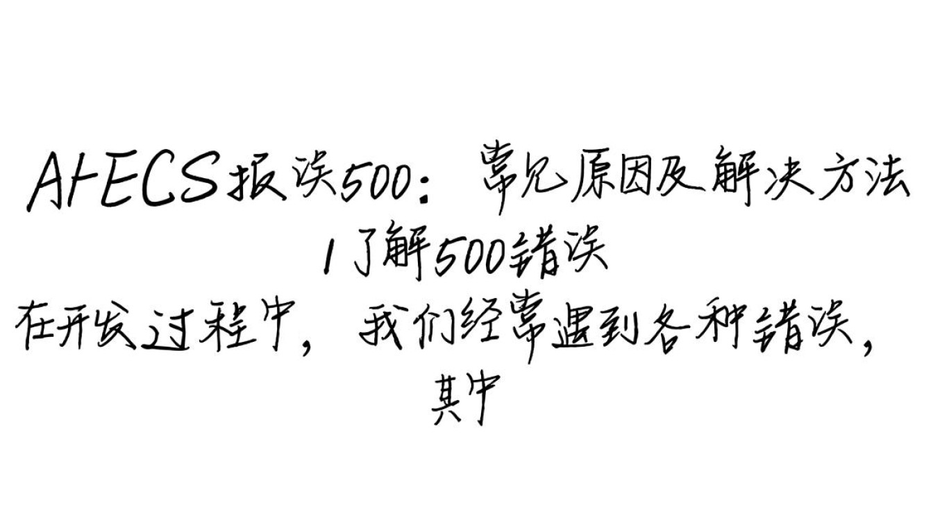 为什么在使用jQuery AJAX请求时总是遇到500内部服务器错误问题？