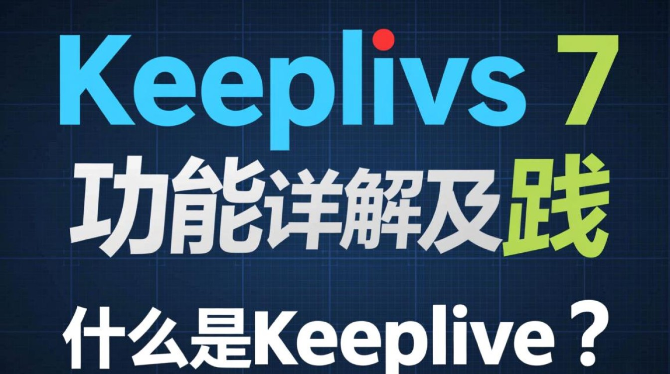 Centos 7 Keeplive 如何配置使用，有哪些最佳实践和注意事项？